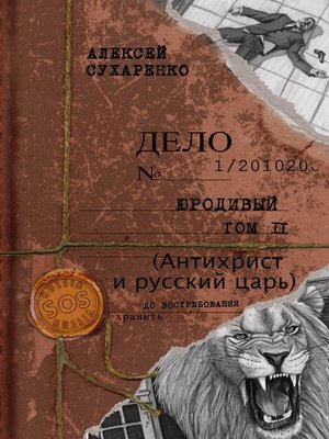 cover image of Антихрист и Русский царь
